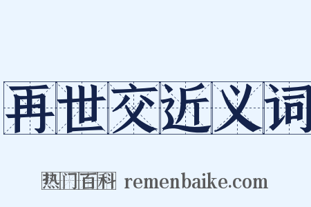 再世交近义词是什么意思的图片